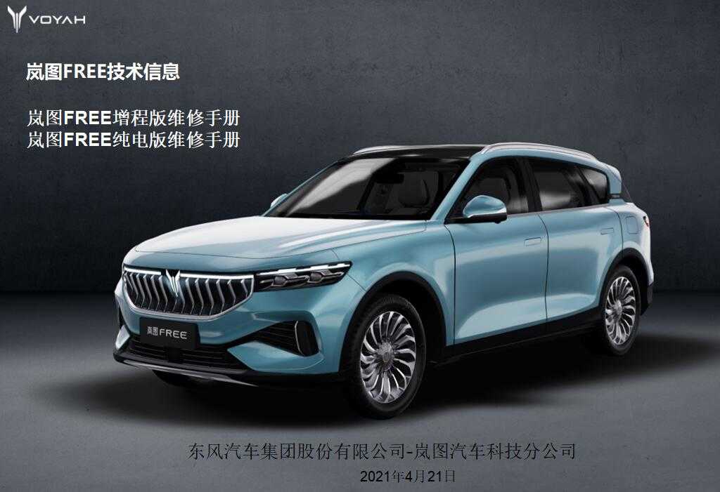 21岚图free汽车维修手册电路图资料 Cars Technical